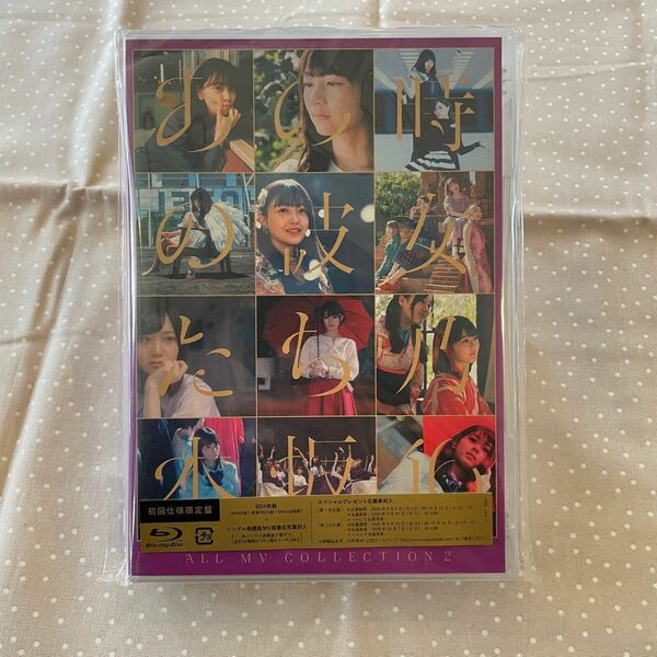 あの時の彼女たち乃木坂46 ALL MV COLLECTION 2 Blu-ray 初回仕様限定盤