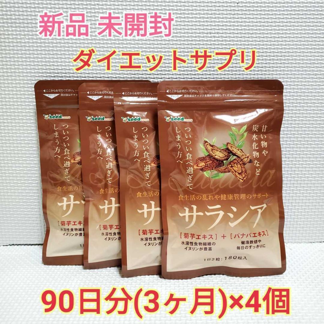 在庫僅少】 シードコムス サラシア ダイエットサプリメント 約3ヵ月分