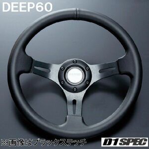 D1SPEC DEEP60 34.5パイ ブラックステッチ D1スペック ステアリング ディープ60