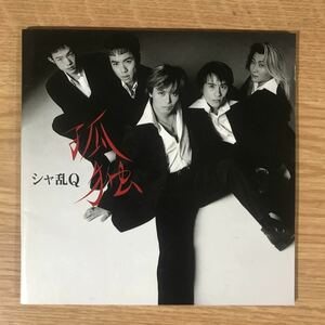 D387 帯付 中古CD100円 シャ乱Q 孤独