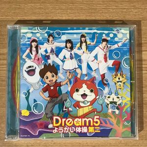 D393 中古CD100円 Dream5 ようかい体操第二