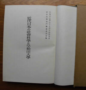 「科学堂」吉村正編『近代日本の社会科学と早稲田大學』早稲田大學社会科學研究所（昭和32）初　函