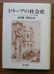 「科学堂」的場昭弘『トリーアの社会史』未来社（1986）初