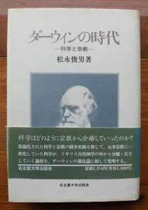 「科学堂」松永俊男『ダーウィンの時代』名古屋大学出版会（1996）初