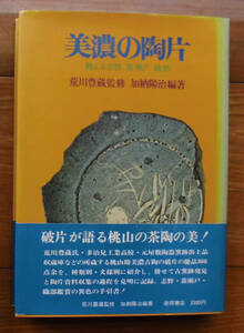 「科学堂」加納陽治編『美濃の陶片』徳間書店（昭和48）初