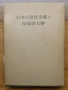 「科学堂」早稲田大學七十五周年記念出版委員会編『日本の近代文藝と早稲田大學』理想社（昭和32）初　函