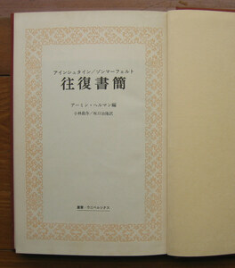 「科学堂」アインシュタイン、ゾンマーフェルト『往復書簡』法政大学出版局（1971）初