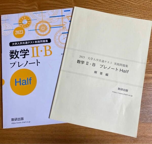 共通テスト 2023 数学2+B プレノート 数研出版 ☆ 数2b 問題集 ♪ 