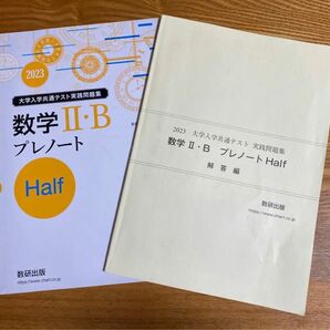 共通テスト 2023 数学2+B プレノート 数研出版 ☆ 数2b 問題集 ♪ 