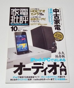 中古 雑誌 本 家電批評 2011年 10月号 オーディオ入門