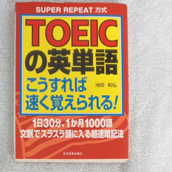 TOEICの英単語こうすれば早く覚えられる！