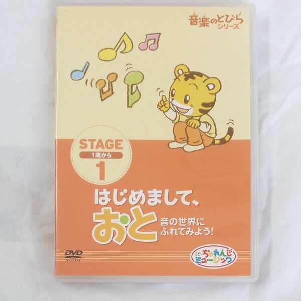 DVD しまじろう 音楽のとびらシリーズ STAGE1 はじめまして、おと 