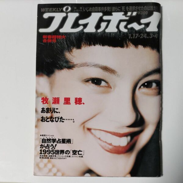 週刊プレイボーイ 1995年1月24日 表紙:牧瀬里穂