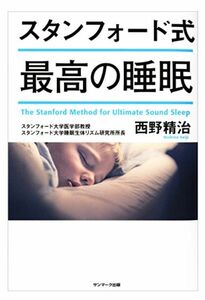 スタンフォード式最高の睡眠 西野精治 スタンフォード式 最高の睡眠 