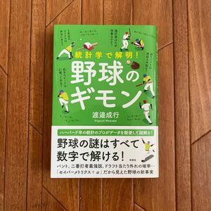 統計学で解明! 野球のギモン