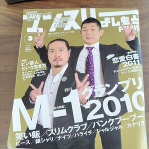 【最安値】マンスリーよしもとPlus　2011年3月号 笑い飯　M1グランプリ　松本人志