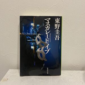 東野圭吾 マスカレード・イブ 文庫本 集英社文庫 マスカレード・ホテル 