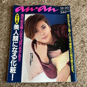 anan 『美人顔になる化粧！』1995.10.20 No.991 中山美穂