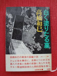 『白く塗りたる墓』 初版　　高橋和巳著　　　筑摩書房　