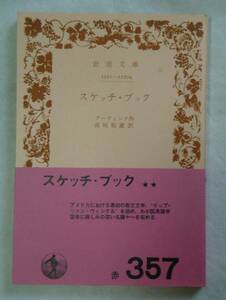 【絶版岩波文庫】スケッチ・ブック　アーヴィング　