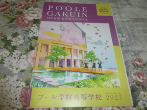 送料込! 2023 大阪府 プール学院 高等学校 学校案内　 (学校パンフレット 学校紹介 私立 高校 女子校 女子高 制服紹介
