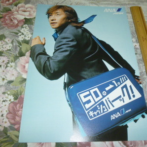 送料込み! ANA 全日空「50枚に1枚キャッシュバック!」中居正広 パンフレット (中居くん 飛行機 SMAP