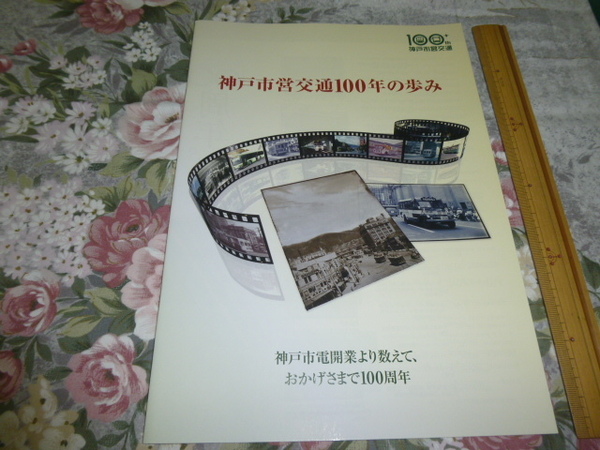 送料込!　鉄道史「神戸市営交通100年の歩み」(鉄道 交通局 社史 記念誌 市バス 地下鉄 電車 鉄道会社 社史 企業史 電鉄 市電 路面電車