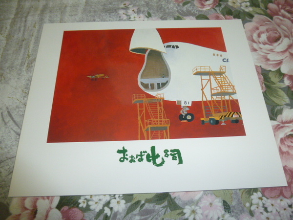 送料込み! 画集「おおば比呂司 さとがえり展」 図録 1993年 (画家・画集・ANA・全日空・飛行機・北海道