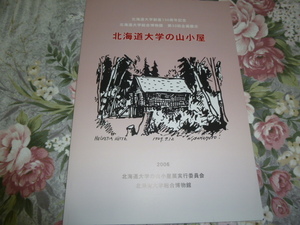 送料込み! 企画展示『北海道大学の山小屋』展　図録　2006年　　(北大・北海道大学・登山・地学・山岳部・スキー・ワンダーフォーゲル部