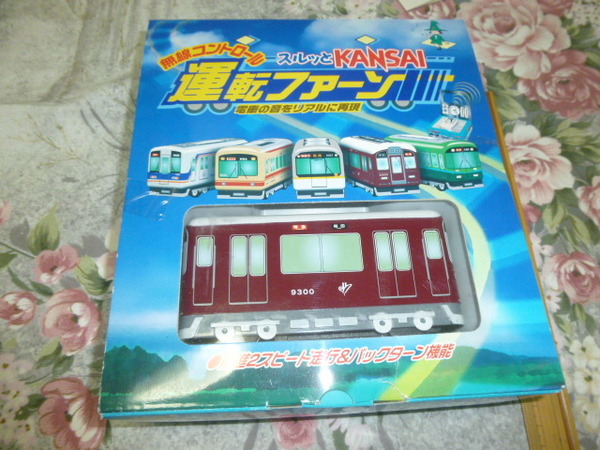 送料込み! 阪急電鉄9300系　スルッとKANSAI 無線コントロール 運転ファーン(未開封)リモコン　　(阪急電車・鉄道・阪急