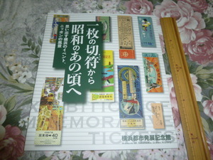 送料込!　企画展「１枚の切符から昭和のあの頃へ」展 図録　(鉄道 交通局 市バス 地下鉄 電車 京急 横浜地下鉄 硬券 市電 路面電車 鉄道史