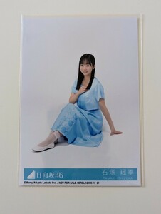 日向坂46　石塚瑶季　One choice CD 封入特典　　　　　　生写真　座り