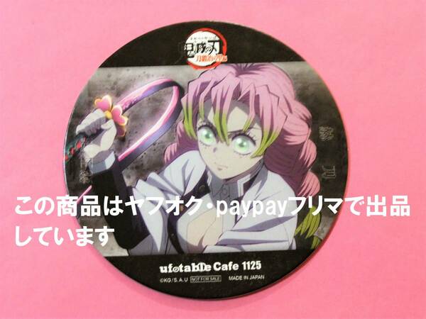 【送料込】鬼滅の刃 ufotable cafe コースター 甘露寺蜜璃 鬼滅カフェ 刀鍛冶の里編 第五話 赫刀 甘露寺 蜜璃