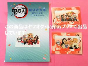 【送料込バラ売り可能】鬼滅の刃 バースデー 煉獄杏寿郎 ICステッカー 3枚セット ポイント景品 ufotable cafe 誕生日 誕生祭 煉獄 杏寿郎