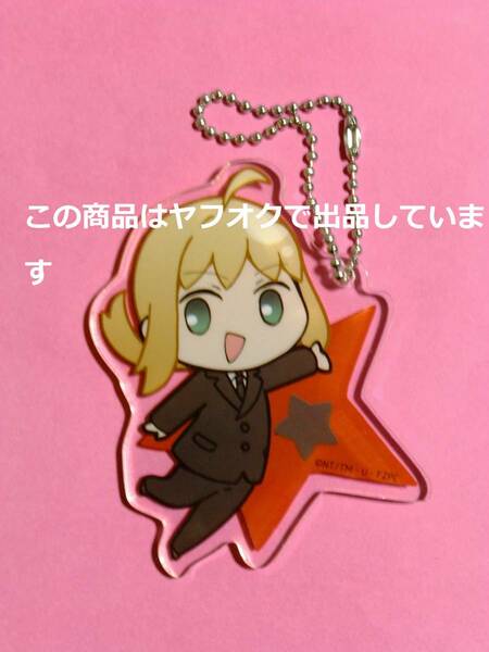 【送料無料】Fate/Zero ゼロカフェ ufotable マチアソビ 20 セイバー アクリルチャーム アクリルキーホルダー アルトリア ペンドラゴン