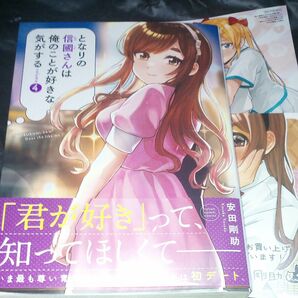 となりの信國さんは俺のことが好きな気がする　4巻　安田剛助　コミック　特典付き