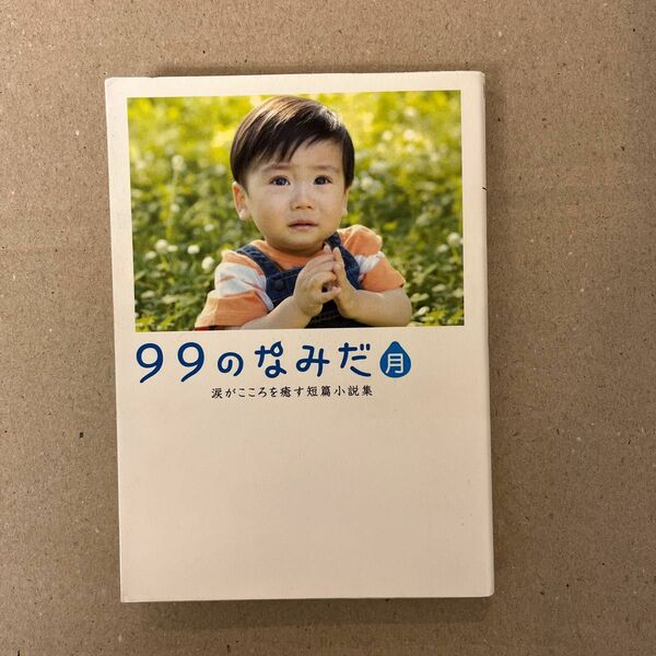 ９９のなみだ・月 （リンダブックス　涙がこころを癒す短篇小説集） リンダブックス編集部／編著