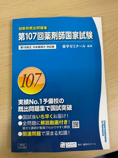 第107回薬剤官国家試験　回数別既出問題集　新品未使用　非売品