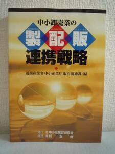 中小卸売業の製配販連携戦略 ★ 通商産業省中小企業庁取引流通課 ◆商品の共同開発 物流の効率化 人的資源の活用 全国35の中小卸売業の事例