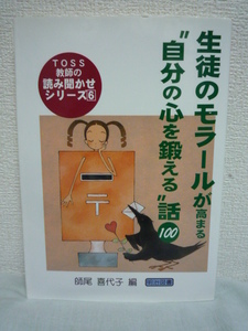 生徒のモラールが高まる“自分の心を鍛える”話100 ★ 師尾喜代子 ◆ 人の心をわしづかみにする語り 感動をよびおこす話 人間の知恵 人間愛