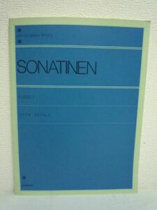 全音ピアノライブラリー ソナチネアルバム 1 解説付 ★ 全音楽譜出版社出版部 ◆ ソナタをひくための準備としてすべての学習者が使う曲集