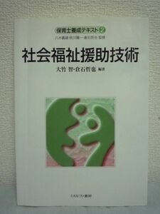 社会福祉援助技術 保育士養成テキスト ★ 大竹智 倉石哲也 ◆ 保育と社会福祉援助技術 子どもと家庭をとりまく状況 集団援助技術 実践事例