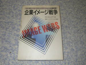 企業イメージ戦争 コーポレート・コミュニケーションの最前線 世界最大手のPR会社バーソン・マーステラ社の経営幹部が書き下ろした実践書。