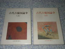 古代吉備国論争〈上下〉山陽新聞社　岡山県全域、広島県東部、香川県島嶼部、兵庫県西部にまたがる地域。古代日本の四大王国一角。_画像1