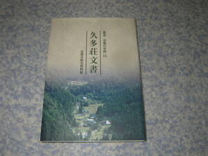 久多荘文書　叢書京都の史料　京都市歴史資料館　山城国愛宕郡の丹波・近江境にあった山間荘園。現京都市左京区。