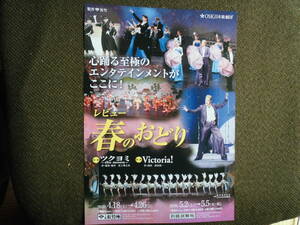 レビューチラシ・OSK日本歌劇団「レビュー春のおどり」2020年松竹座、新橋演舞場　あの感動が帰ってくる！