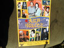 シネマ歌舞伎チラシ・宮藤官九郎・作・演出「大江戸りびんぐでっど」市川染五郎、、中村福助、中村福助_画像1