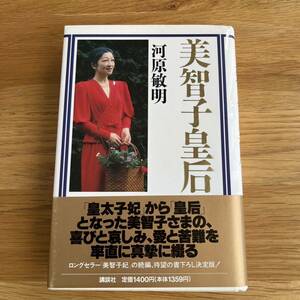 美智子皇后 講談社　川原敏明　平成2年発行