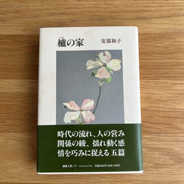 櫨の家 はぜのいえ 安倍和子 編集工房ノア ハードカバー帯付