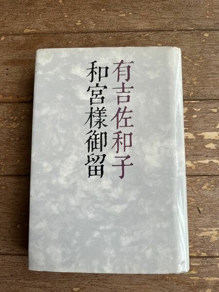 有吉佐和子★和宮様御留★ハードカバー 講談社